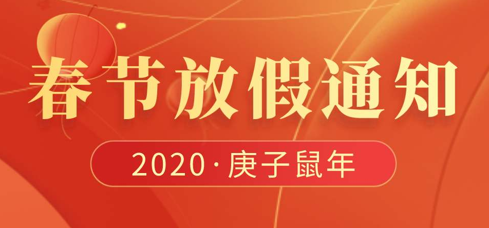 2020年春節(jié)放假通知(圖1)